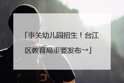 事关幼儿园招生！台江区教育局重要发布→