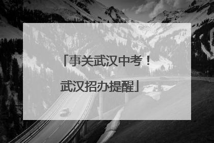 事关武汉中考！武汉招办提醒