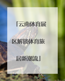 云南体育展区解锁体育旅居新潮流