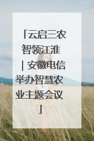 云启三农 智领江淮｜安徽电信举办智慧农业主题会议
