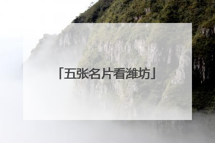 五张名片看潍坊