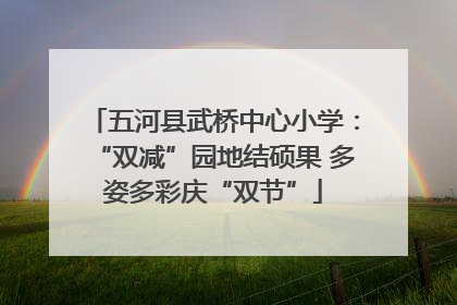 五河县武桥中心小学：“双减”园地结硕果 多姿多彩庆“双节”