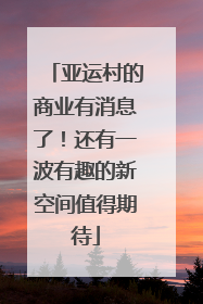 亚运村的商业有消息了！还有一波有趣的新空间值得期待