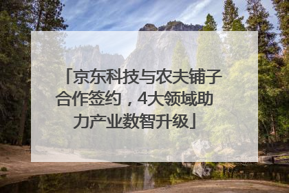 京东科技与农夫铺子合作签约，4大领域助力产业数智升级