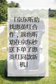 京东听劝找惠英红合作，我也听劝在京东秒送下单了惠英红同款新机