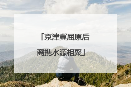 京津冀屈原后裔携水源相聚