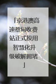 京港澳高速蔡甸收费站正式投用 智慧化升级破解拥堵