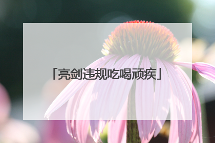 亮剑违规吃喝顽疾