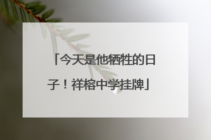 今天是他牺牲的日子！祥榕中学挂牌