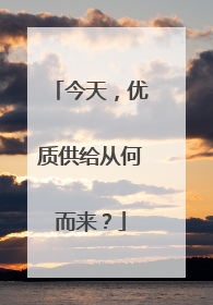 今天，优质供给从何而来？