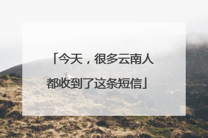 今天，很多云南人都收到了这条短信