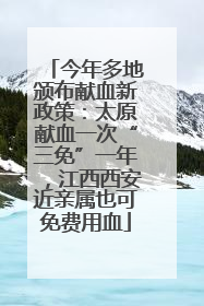 今年多地颁布献血新政策：太原献血一次“三免”一年，江西西安近亲属也可免费用血