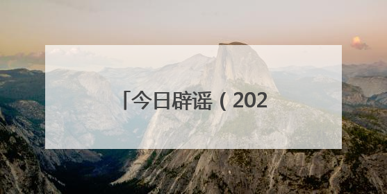 今日辟谣（2025年6月20日）