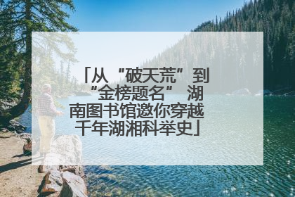 从“破天荒”到“金榜题名” 湖南图书馆邀你穿越千年湖湘科举史