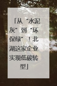 从“水泥灰”到“环保绿”！北湖这家企业实现低碳转型