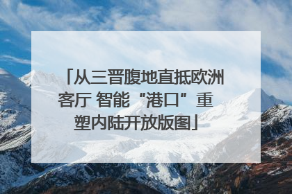 从三晋腹地直抵欧洲客厅 智能“港口”重塑内陆开放版图