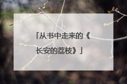 从书中走来的《长安的荔枝》