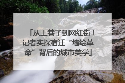 从土巷子到网红街！记者实探宿迁“墙绘革命”背后的城市美学