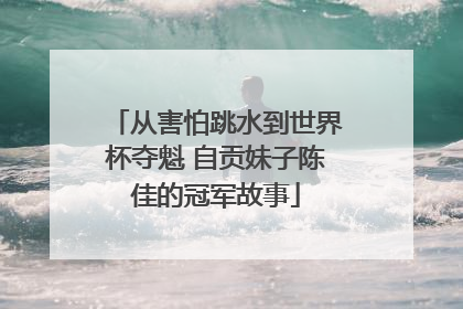 从害怕跳水到世界杯夺魁 自贡妹子陈佳的冠军故事