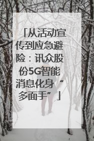 从活动宣传到应急避险：讯众股份5G智能消息化身“多面手”