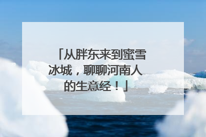 从胖东来到蜜雪冰城，聊聊河南人的生意经！