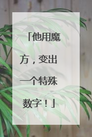 他用魔方，变出一个特殊数字！
