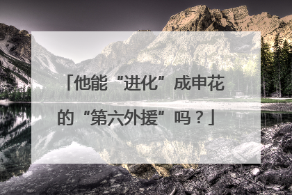 他能“进化”成申花的“第六外援”吗？