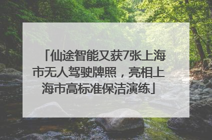仙途智能又获7张上海市无人驾驶牌照，亮相上海市高标准保洁演练