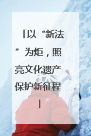 以“新法”为炬，照亮文化遗产保护新征程