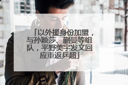 以外援身份加盟，与孙颖莎、蒯曼等组队，平野美宇发文回应重返乒超