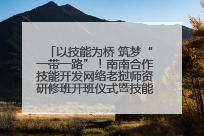 以技能为桥 筑梦“一带一路”！南南合作技能开发网络老挝师资研修班开班仪式暨技能梦工坊签约仪式举行