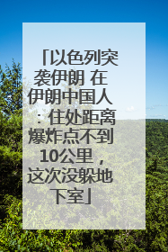 以色列突袭伊朗 在伊朗中国人：住处距离爆炸点不到10公里，这次没躲地下室