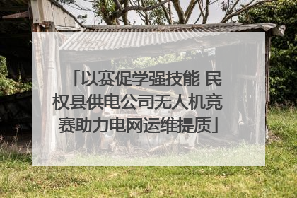 以赛促学强技能 民权县供电公司无人机竞赛助力电网运维提质