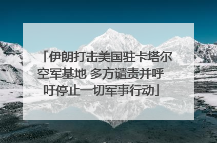 伊朗打击美国驻卡塔尔空军基地 多方谴责并呼吁停止一切军事行动
