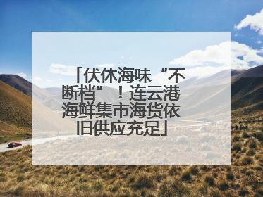 伏休海味“不断档”！连云港海鲜集市海货依旧供应充足