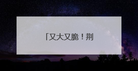 又大又脆！荆州这里的夏桃主打一个甜美！