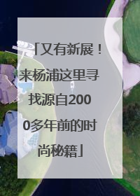 又有新展！来杨浦这里寻找源自2000多年前的时尚秘籍