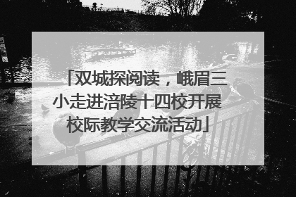 双城探阅读，峨眉三小走进涪陵十四校开展校际教学交流活动