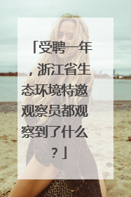 受聘一年，浙江省生态环境特邀观察员都观察到了什么？