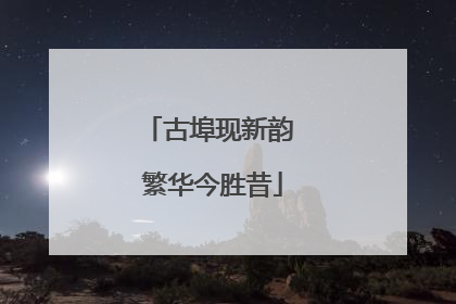古埠现新韵 繁华今胜昔