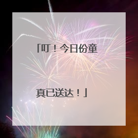 叮！今日份童真已送达！
