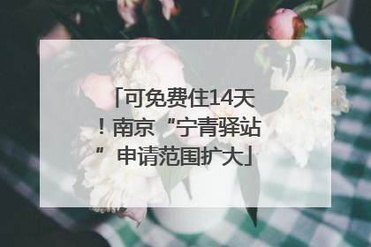 可免费住14天！南京“宁青驿站”申请范围扩大