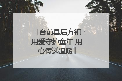 台前县后方镇：用爱守护童年 用心传递温暖