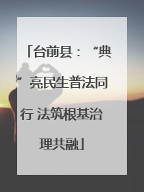台前县：“典”亮民生普法同行 法筑根基治理共融