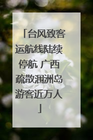 台风致客运航线陆续停航 广西疏散涠洲岛游客近万人