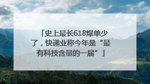史上最长618爆单少了，快递业称今年是“最有科技含量的一届”