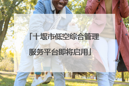 十堰市低空综合管理服务平台即将启用