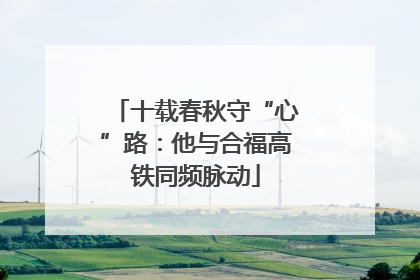 十载春秋守“心”路：他与合福高铁同频脉动