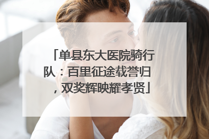 单县东大医院骑行队：百里征途载誉归，双奖辉映耀孝贤