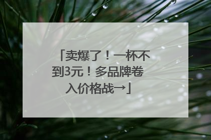 卖爆了！一杯不到3元！多品牌卷入价格战→